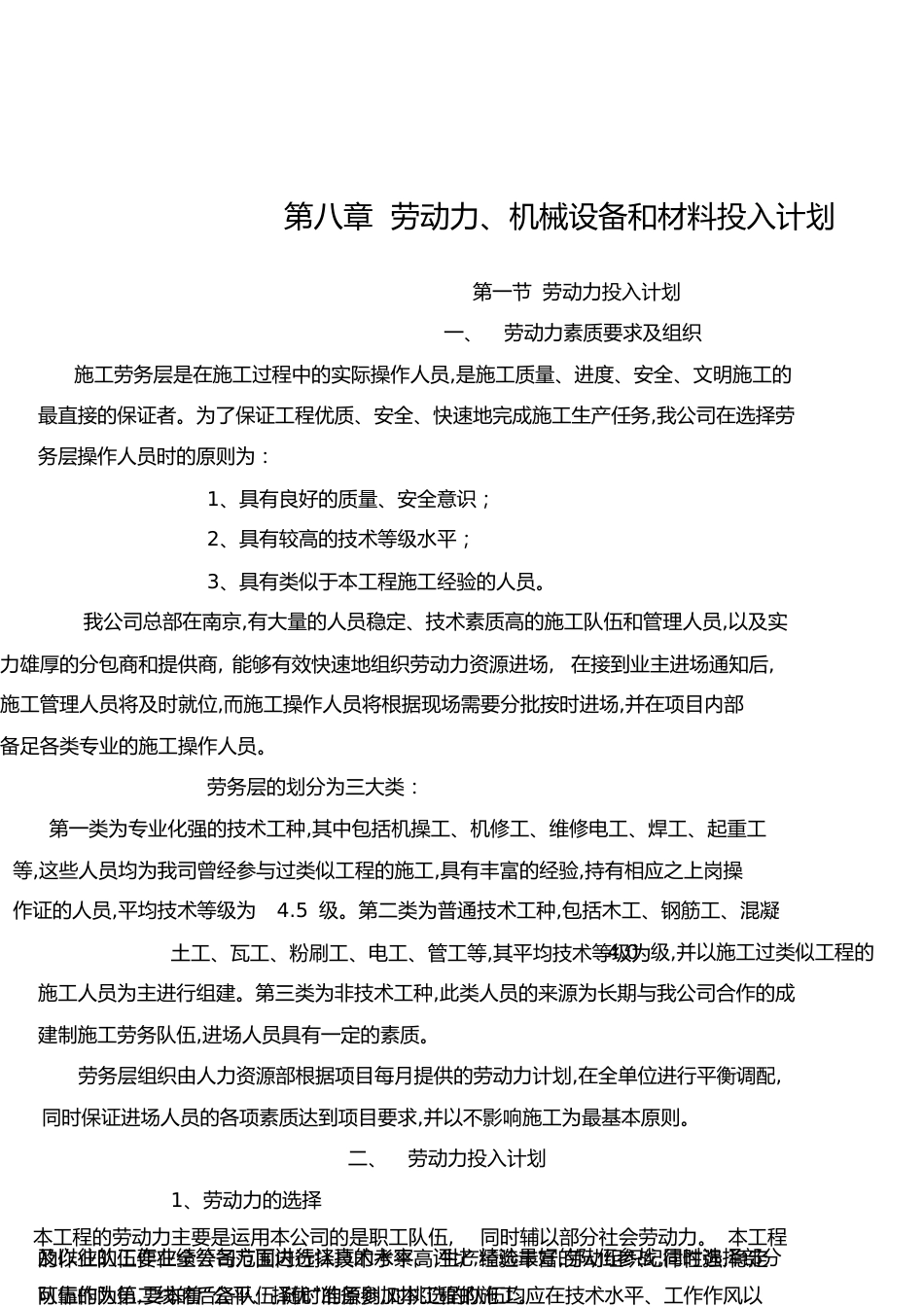 8、劳动力、机械设备和材料投入计划[共9页]_第1页