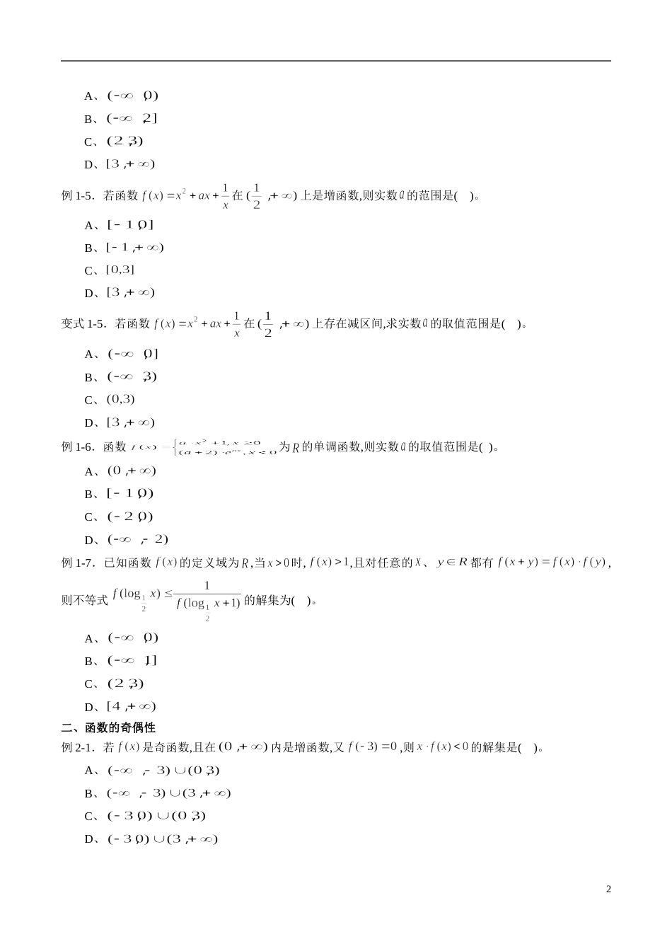 专题08 函数的单调性、奇偶性、周期性与对称性（同步练习）（新高考地区专用）（原卷版） 附答案_第2页