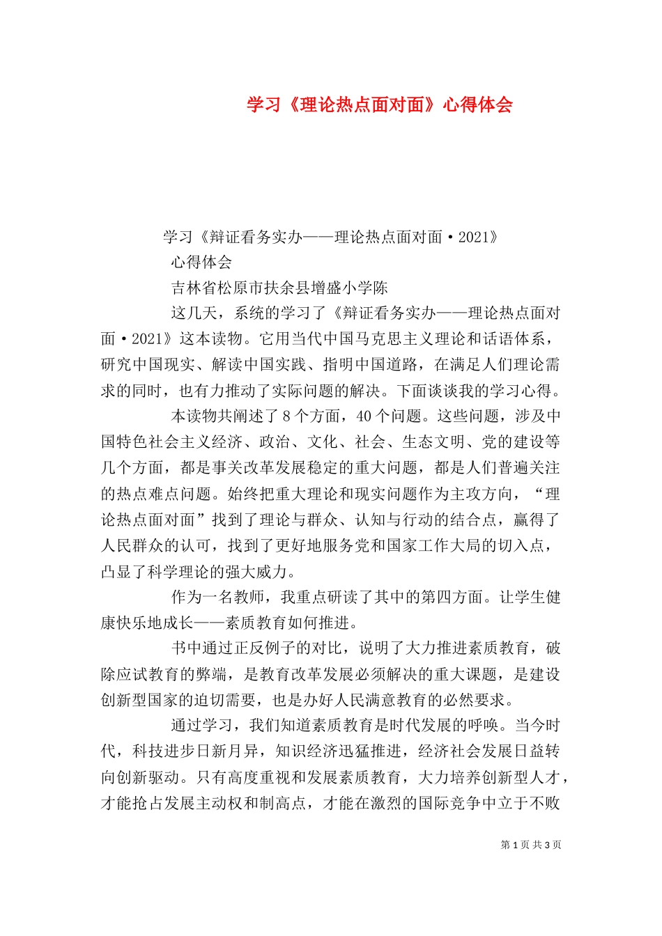 学习《理论热点面对面》心得体会（二）_第1页