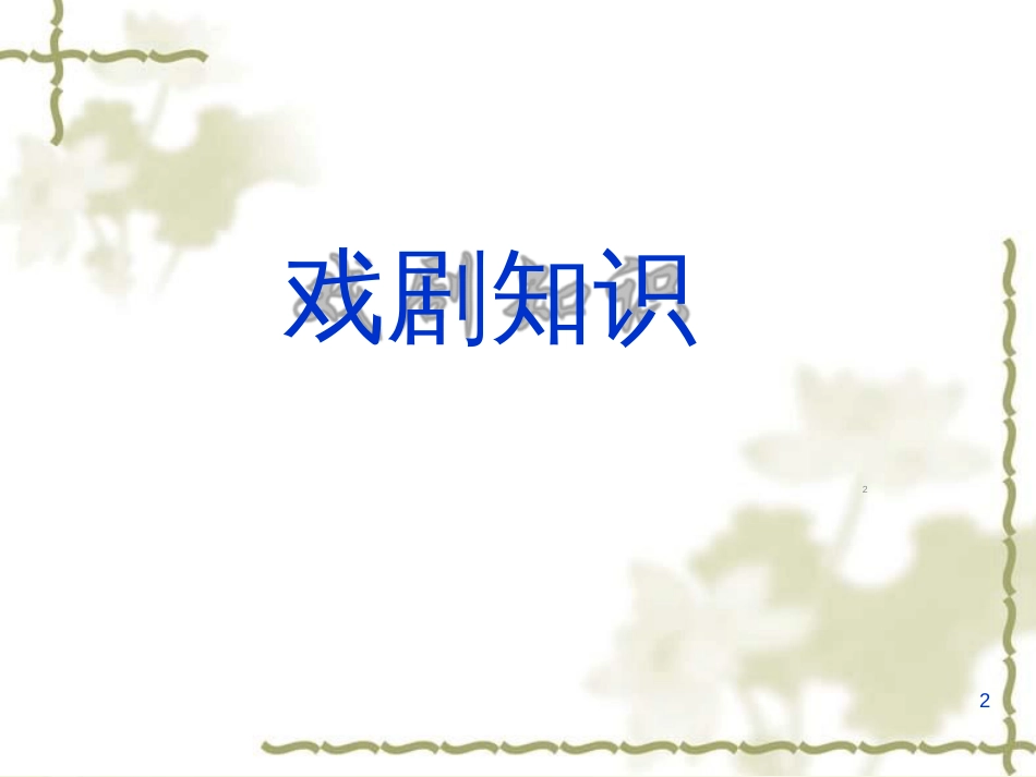 戏剧知识ppt课件[共42页]_第2页