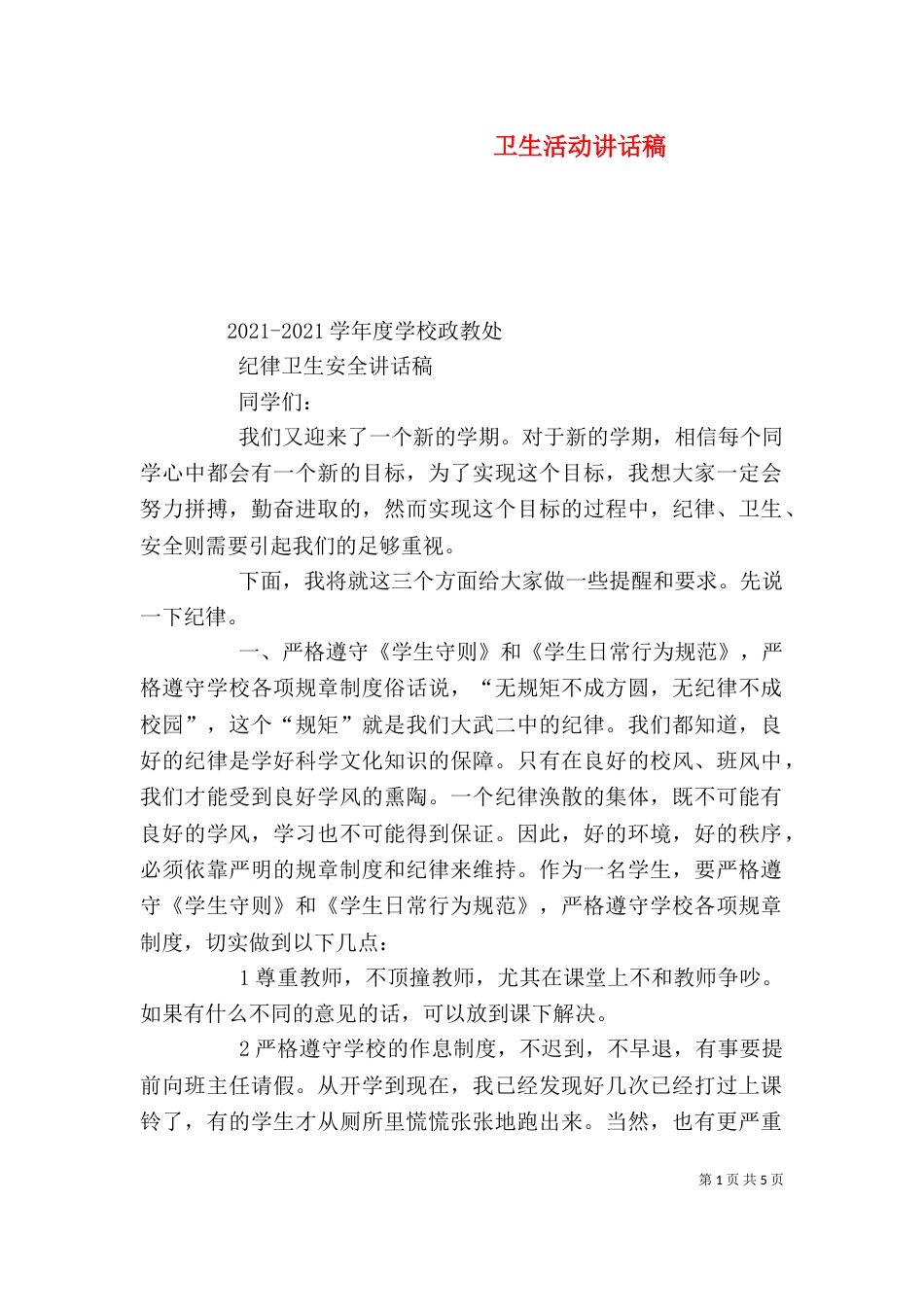 卫生活动讲话稿（二）_第1页