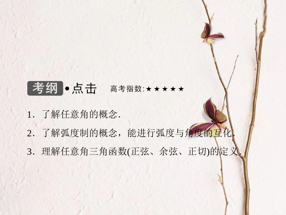 高考数学大一轮复习 第三章 三角函数、解三角形 第1课时 任意角与弧度制、任意角的三角函数课件 理 北师大版_第3页