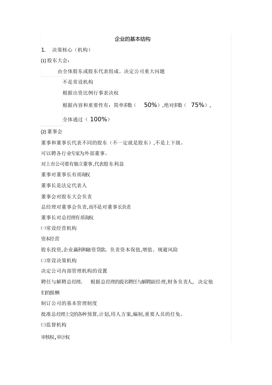 企业基本结构[共7页]_第1页