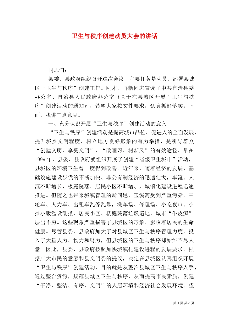 卫生与秩序创建动员大会的讲话_第1页