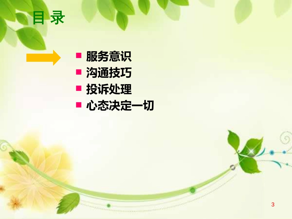 服务意识及技巧培训ppt课件[共37页]_第3页