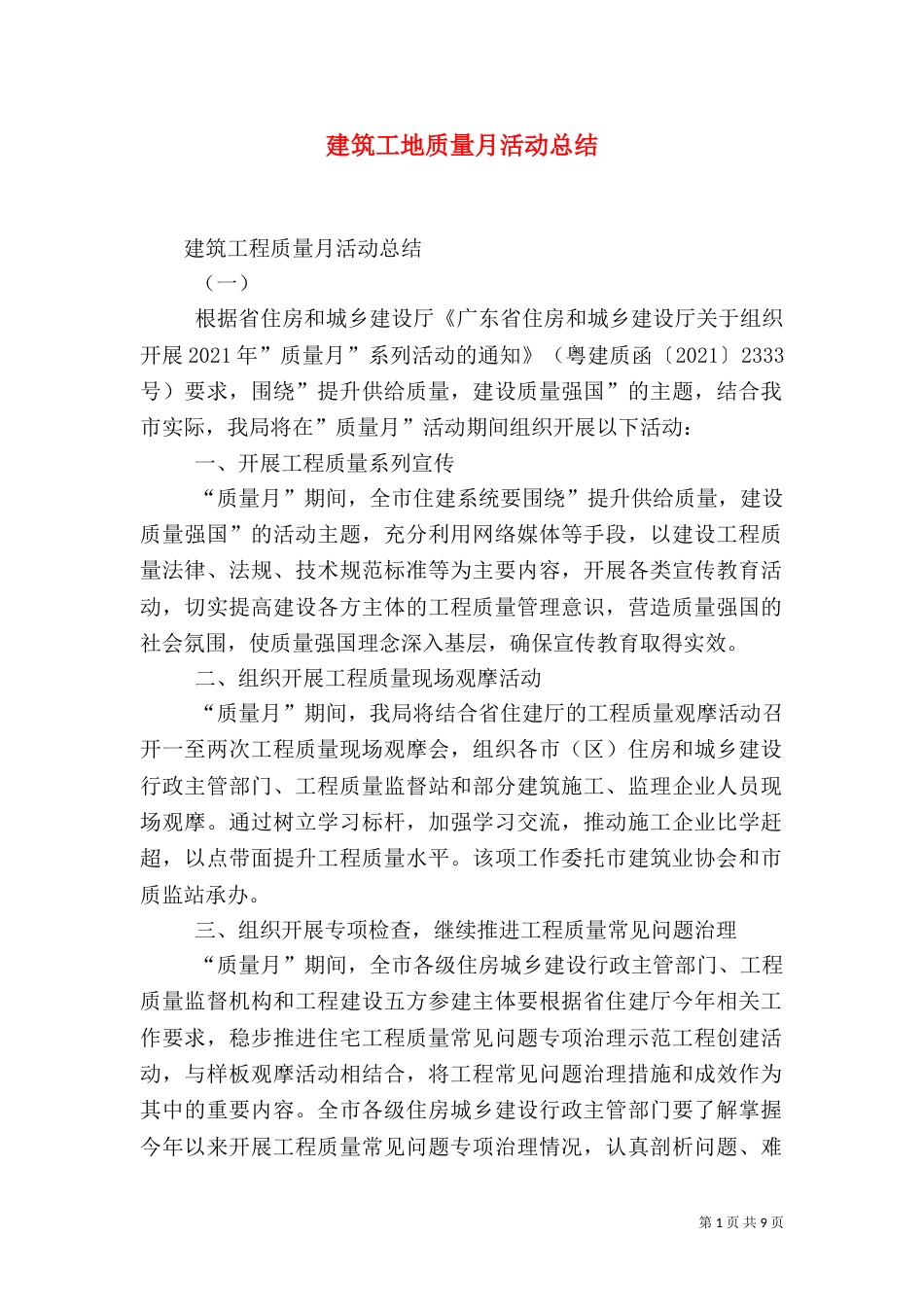建筑工地质量月活动总结（二）_第1页