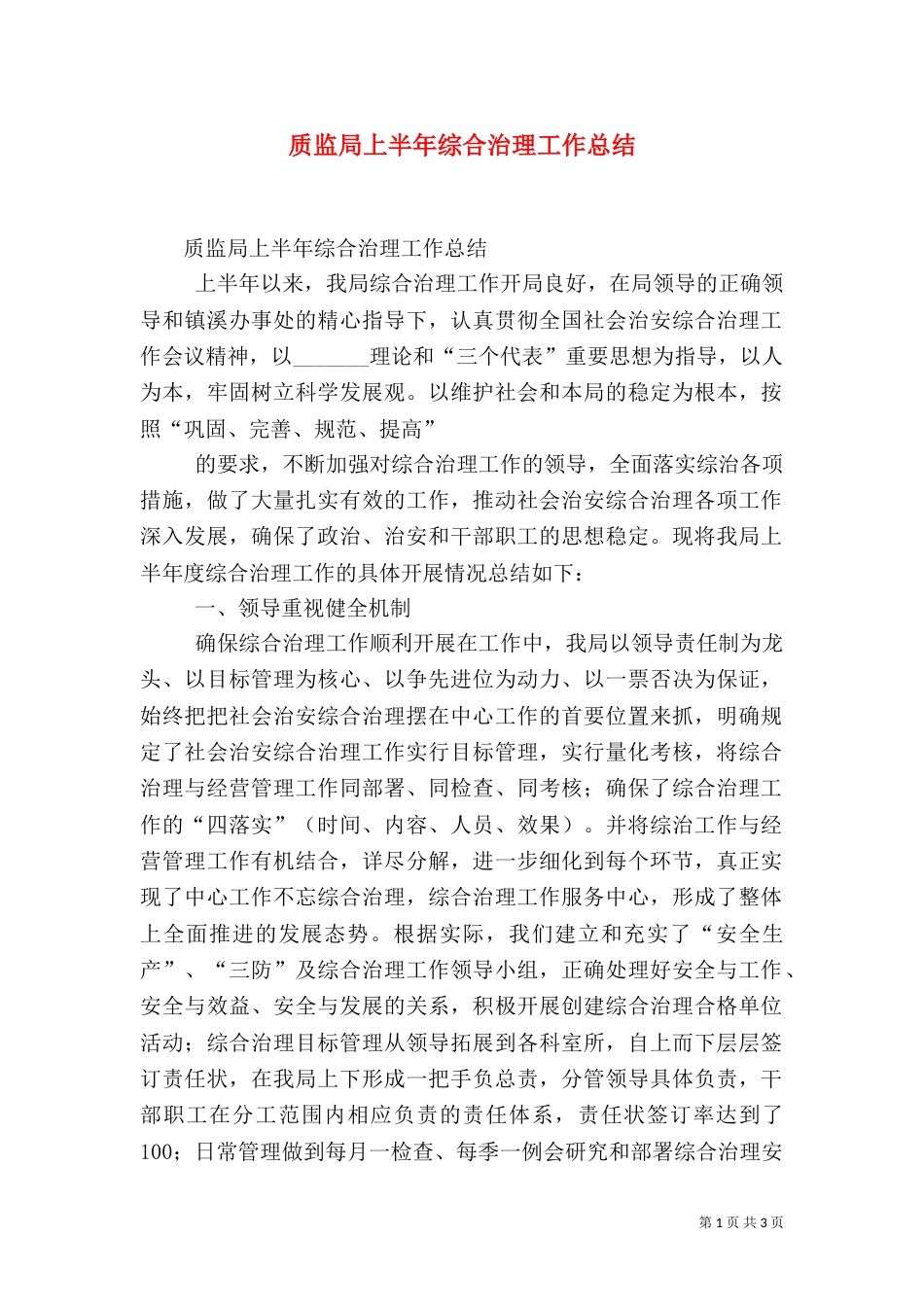质监局上半年综合治理工作总结_第1页