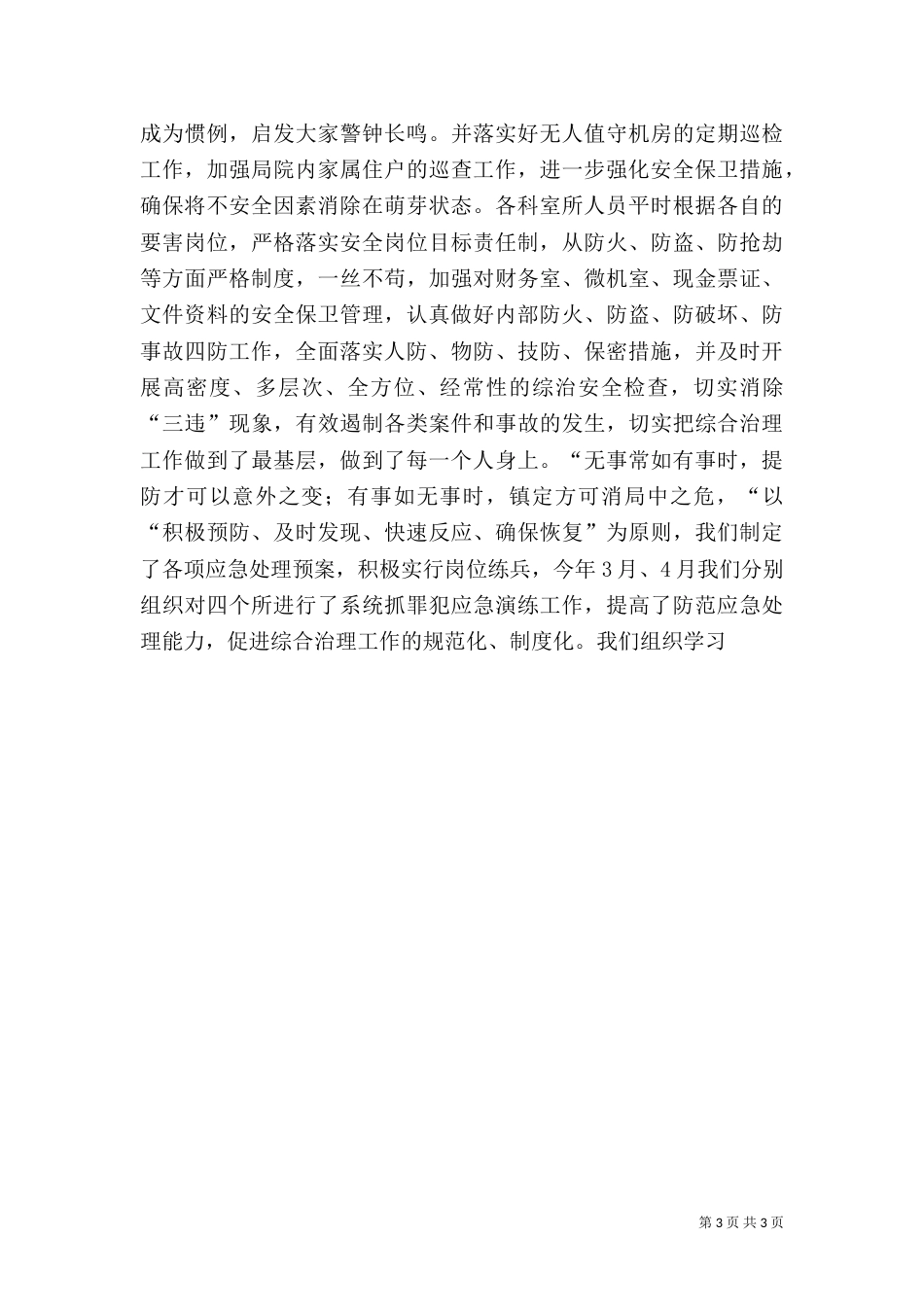 质监局上半年综合治理工作总结_第3页
