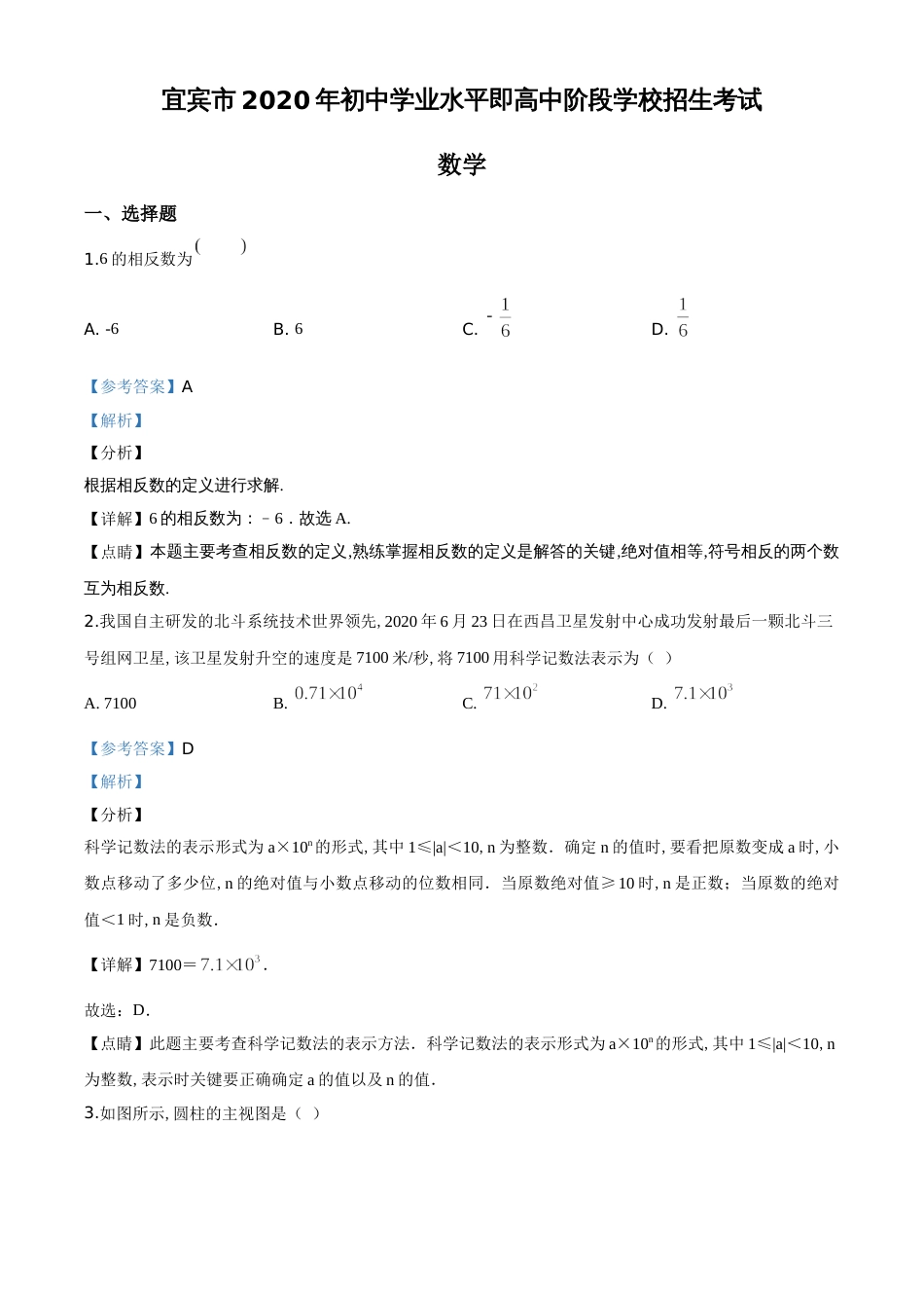 精品解析：四川省宜宾市2020年中考数学试题（解析版）_第1页
