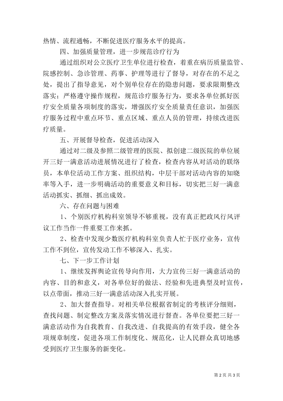 卫生局三好一满意工作汇报_第2页