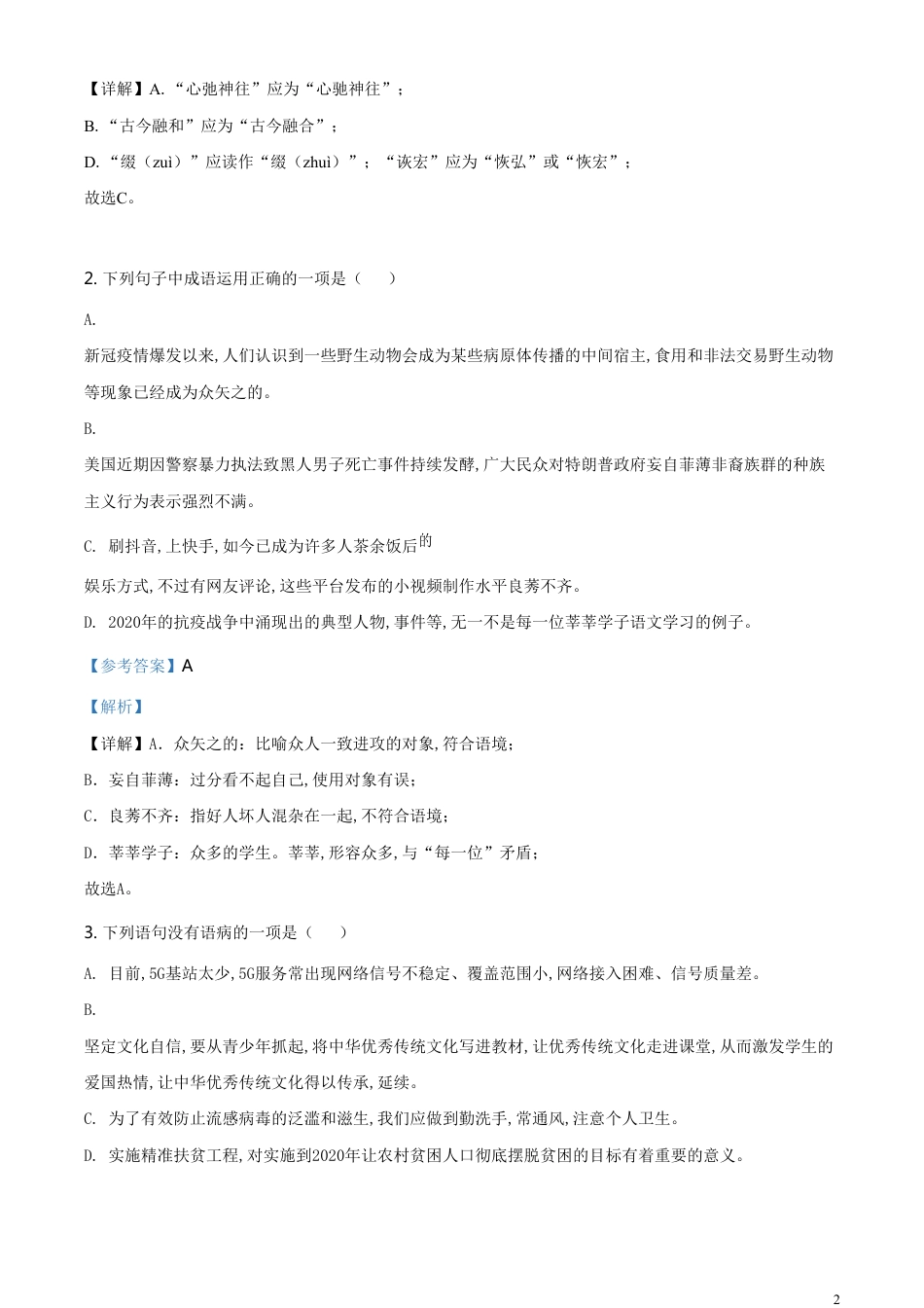 精品解析：四川省达州市2020年中考语文试题（解析版）_第2页