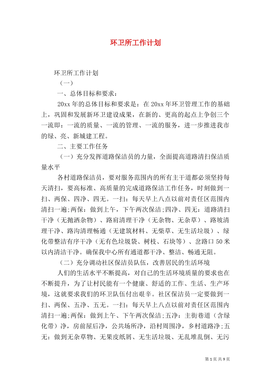 环卫所工作计划（四）_第1页
