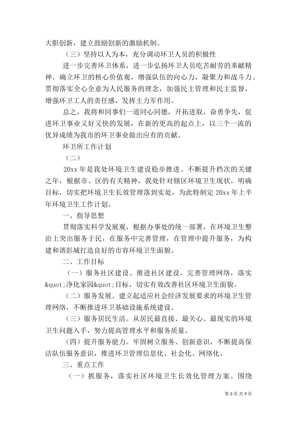 环卫所工作计划（四）_第3页