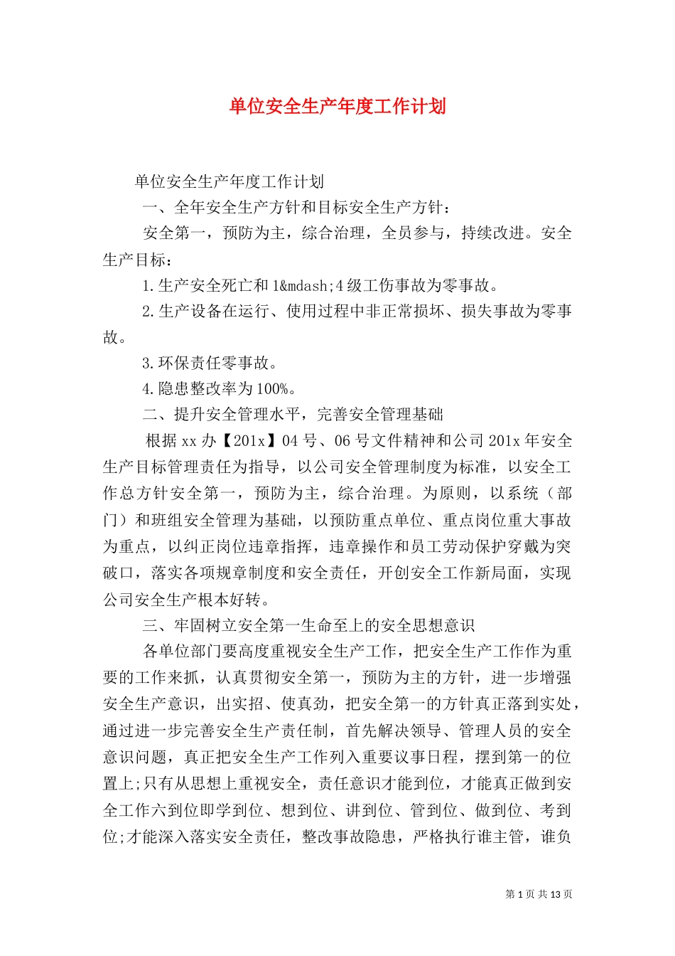 单位安全生产年度工作计划_第1页