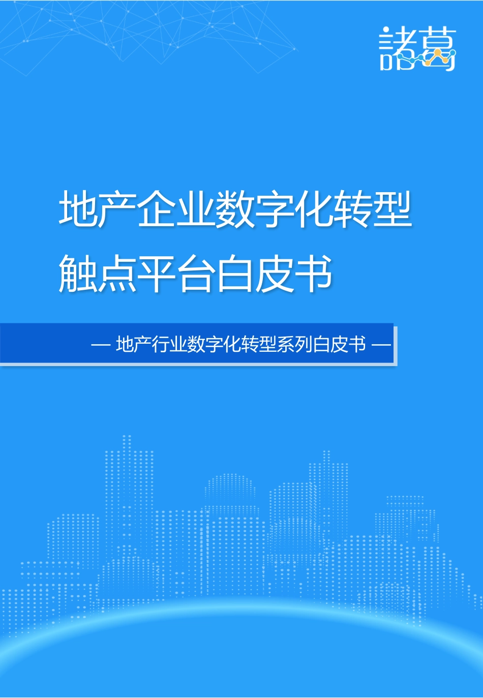 诸葛io：地产企业数字化触点平台白皮书(30页)_第1页