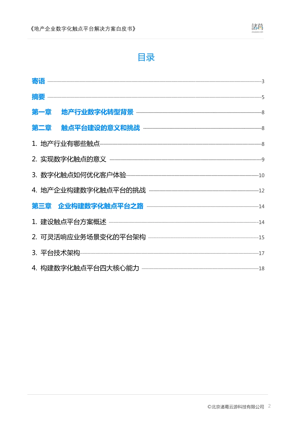 诸葛io：地产企业数字化触点平台白皮书(30页)_第2页