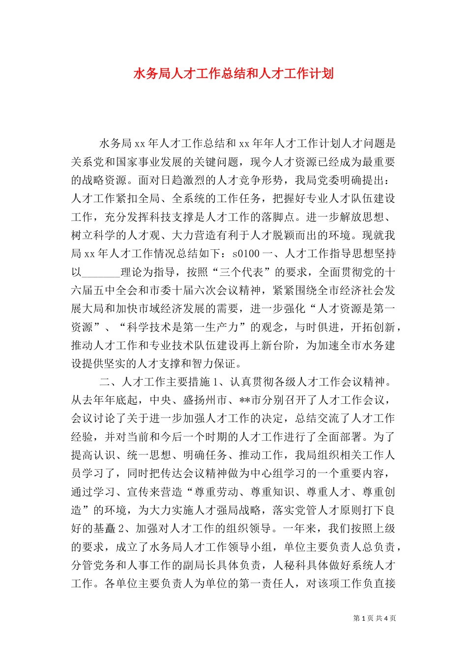 水务局人才工作总结和人才工作计划（四）_第1页