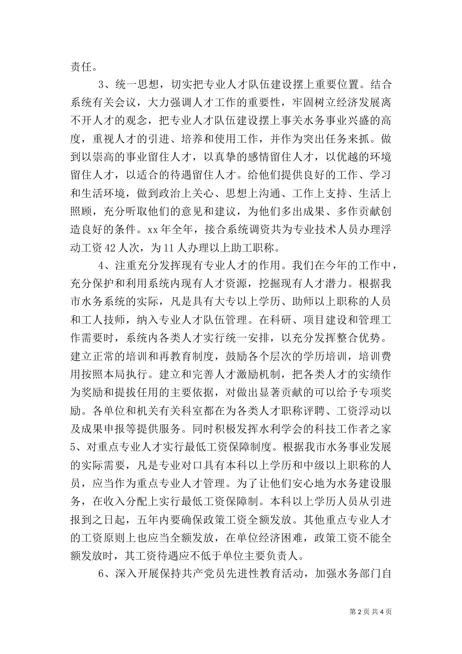 水务局人才工作总结和人才工作计划（四）_第2页