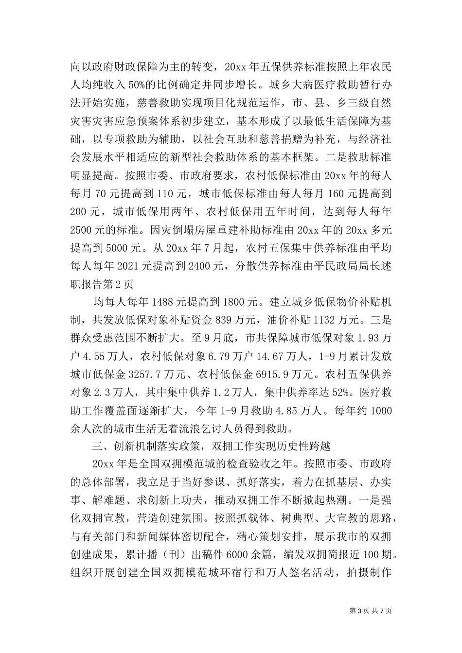 民政局局长述职报告（六）_第3页