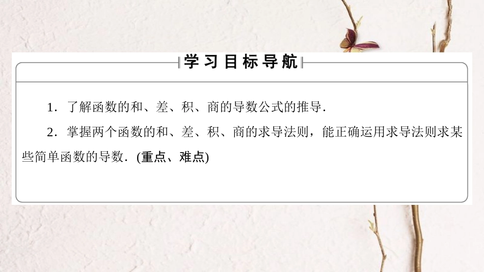 高中数学 第三章 变化率与导数 3.4.1 导数的加法与减法法则 3.4.2 导数的乘法与除法法则课件 北师大版选修1-1_第2页