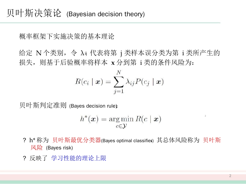 机器学习7周志华ppt课件[共23页]_第2页