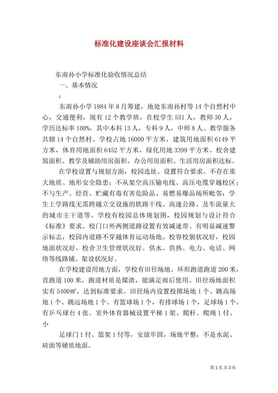 标准化建设座谈会汇报材料（二）_第1页