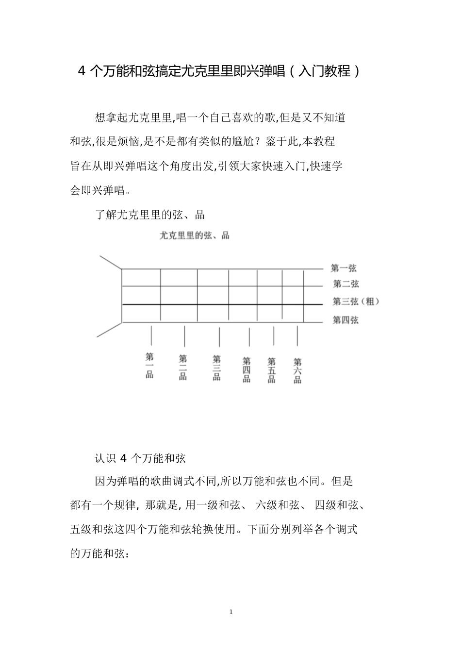 4个万能和弦搞定尤克里里即兴弹唱(入门教程)[共14页]_第1页