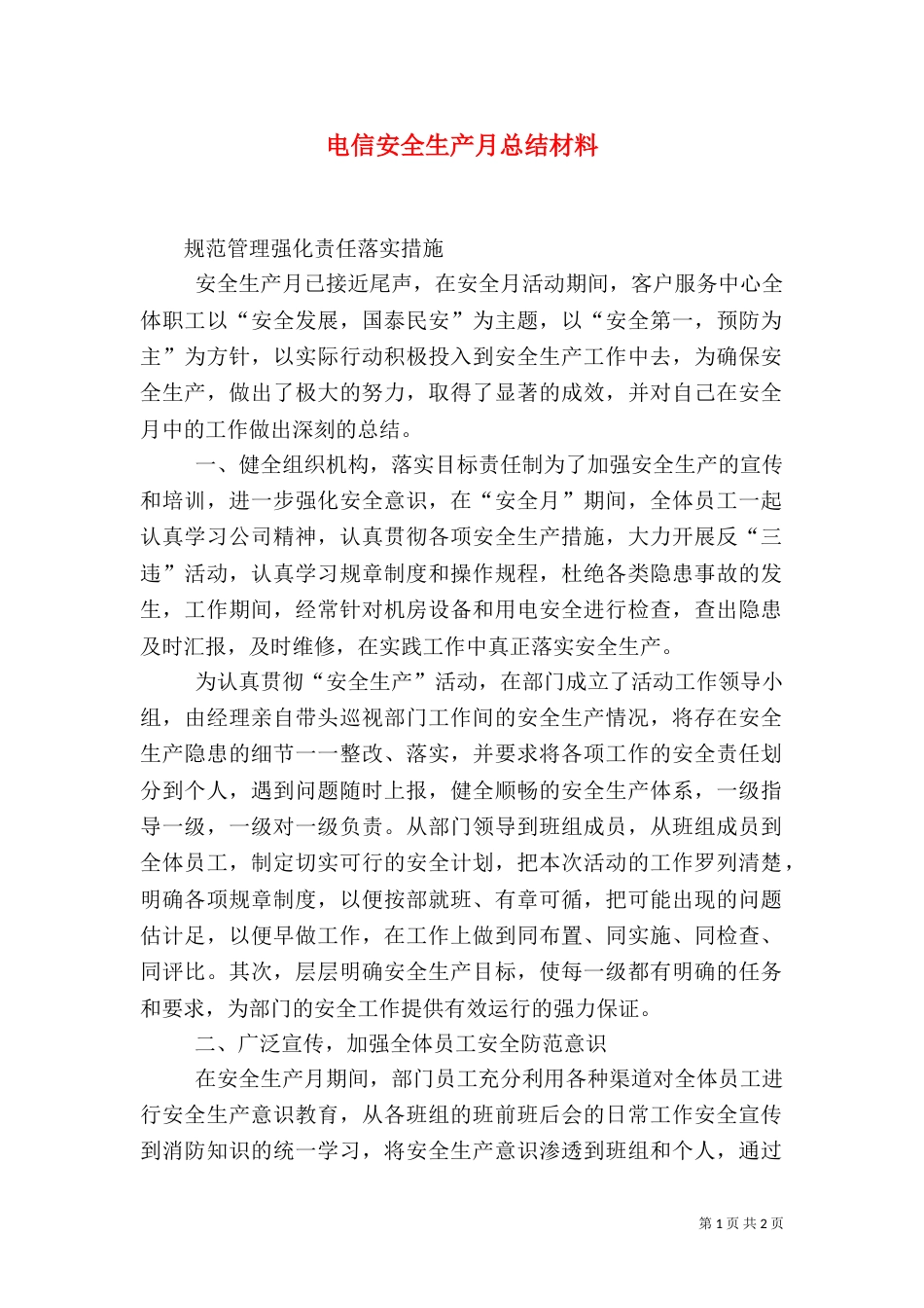 电信安全生产月总结材料(二)_第1页