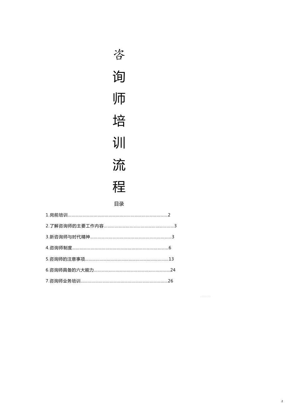 （企业管理咨询）新咨询师培训流程及内容[共22页]_第2页