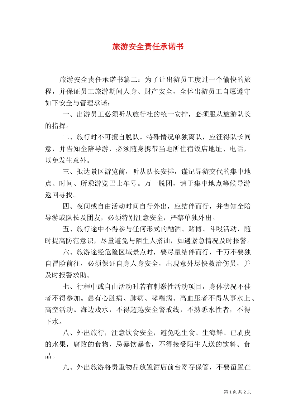 旅游安全责任承诺书（二）_第1页