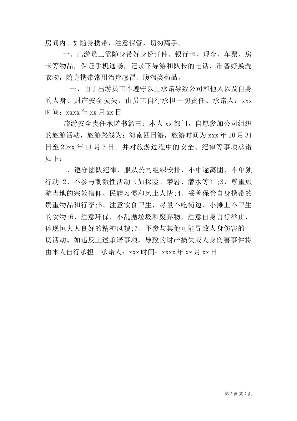 旅游安全责任承诺书（二）_第2页