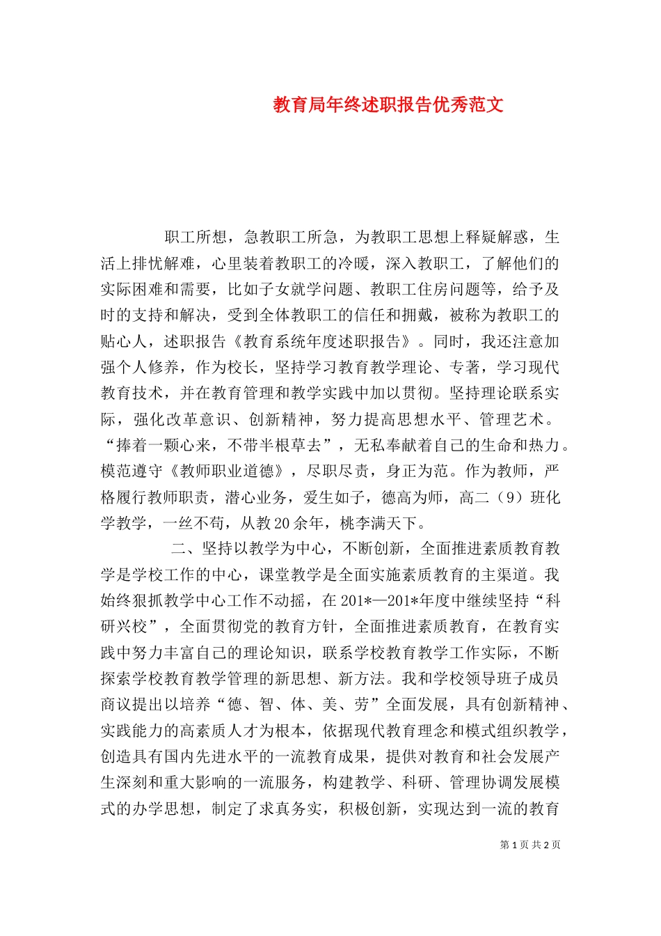 教育局年终述职报告优秀范文_第1页