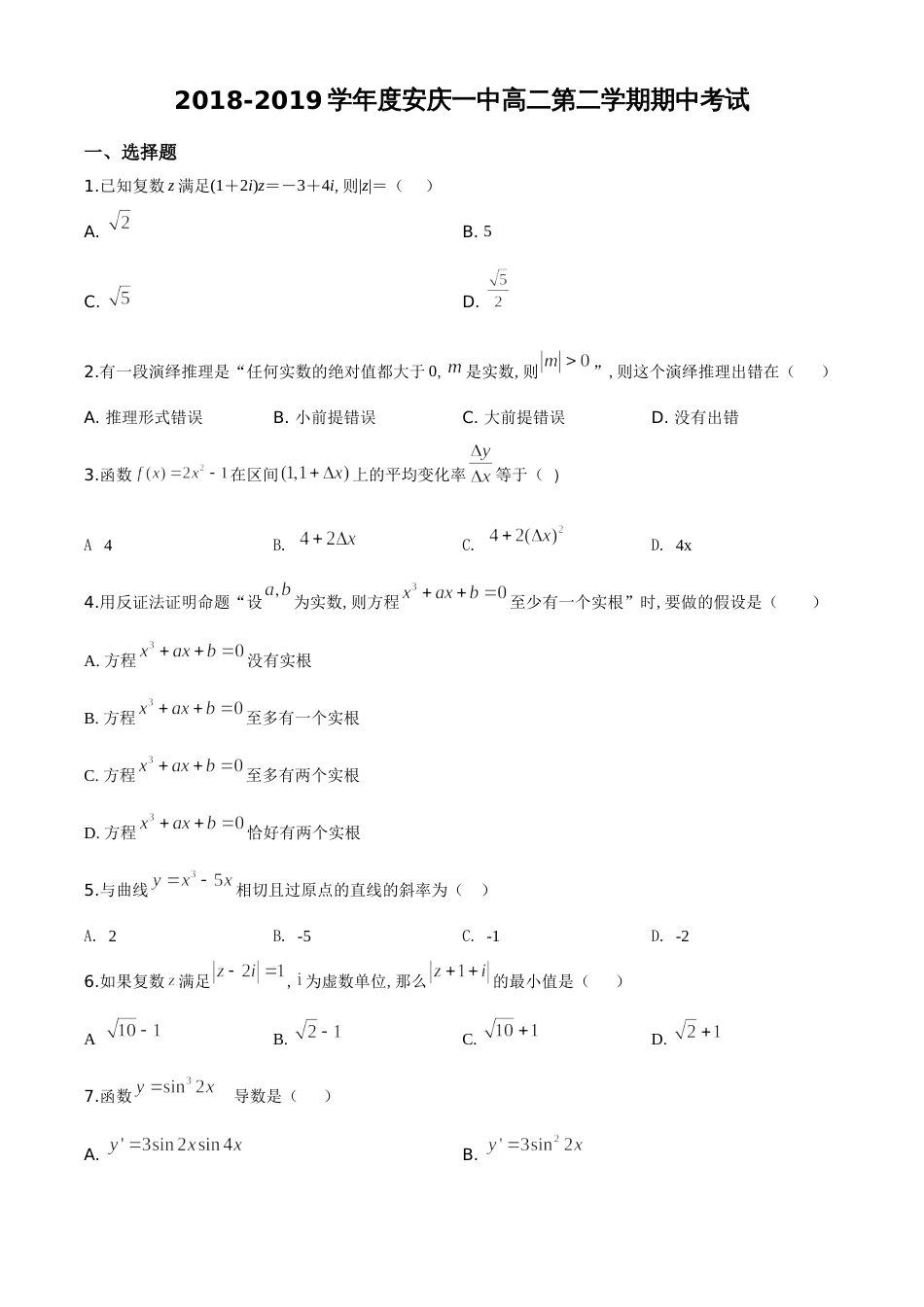 精品解析：安徽省安庆市第一中学2018-2019学年高二下学期期中数学（理）试题（原卷版）_第1页