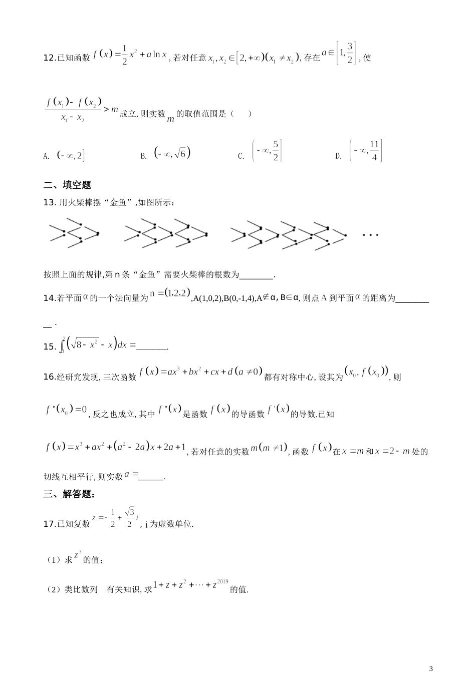 精品解析：安徽省安庆市第一中学2018-2019学年高二下学期期中数学（理）试题（原卷版）_第3页