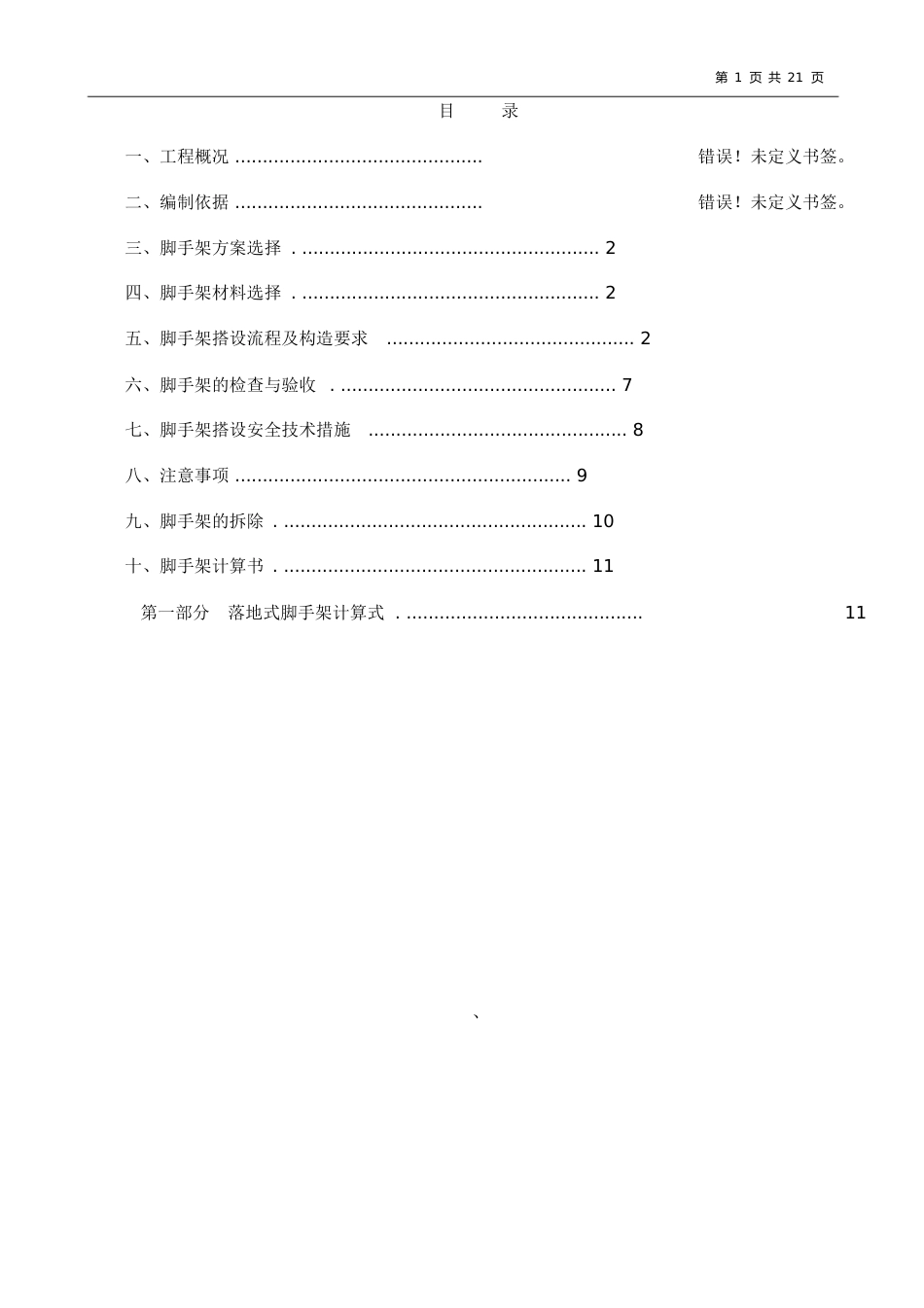 外墙落地脚手架专项施工方案[共29页]_第1页