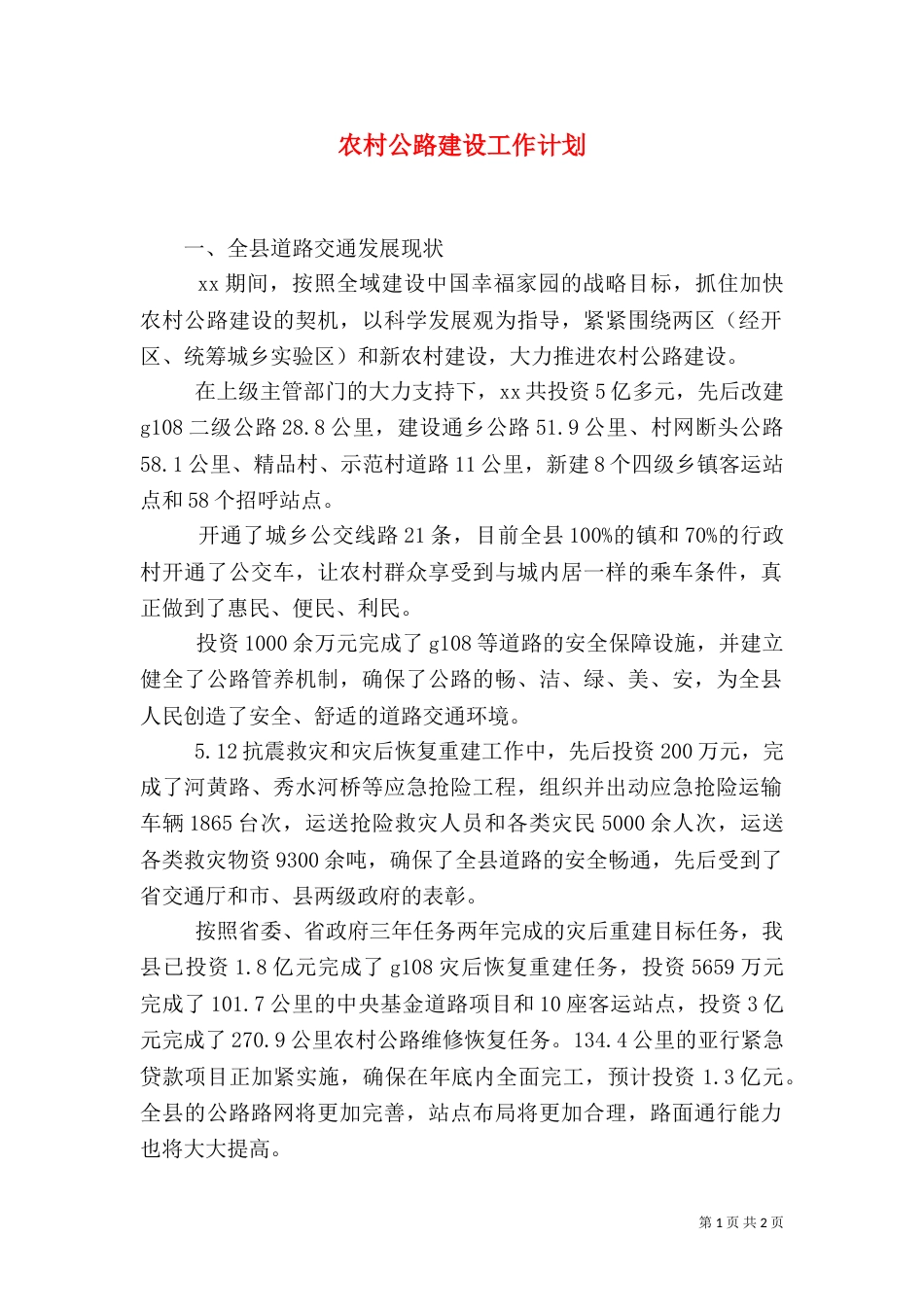 农村公路建设工作计划（四）_第1页