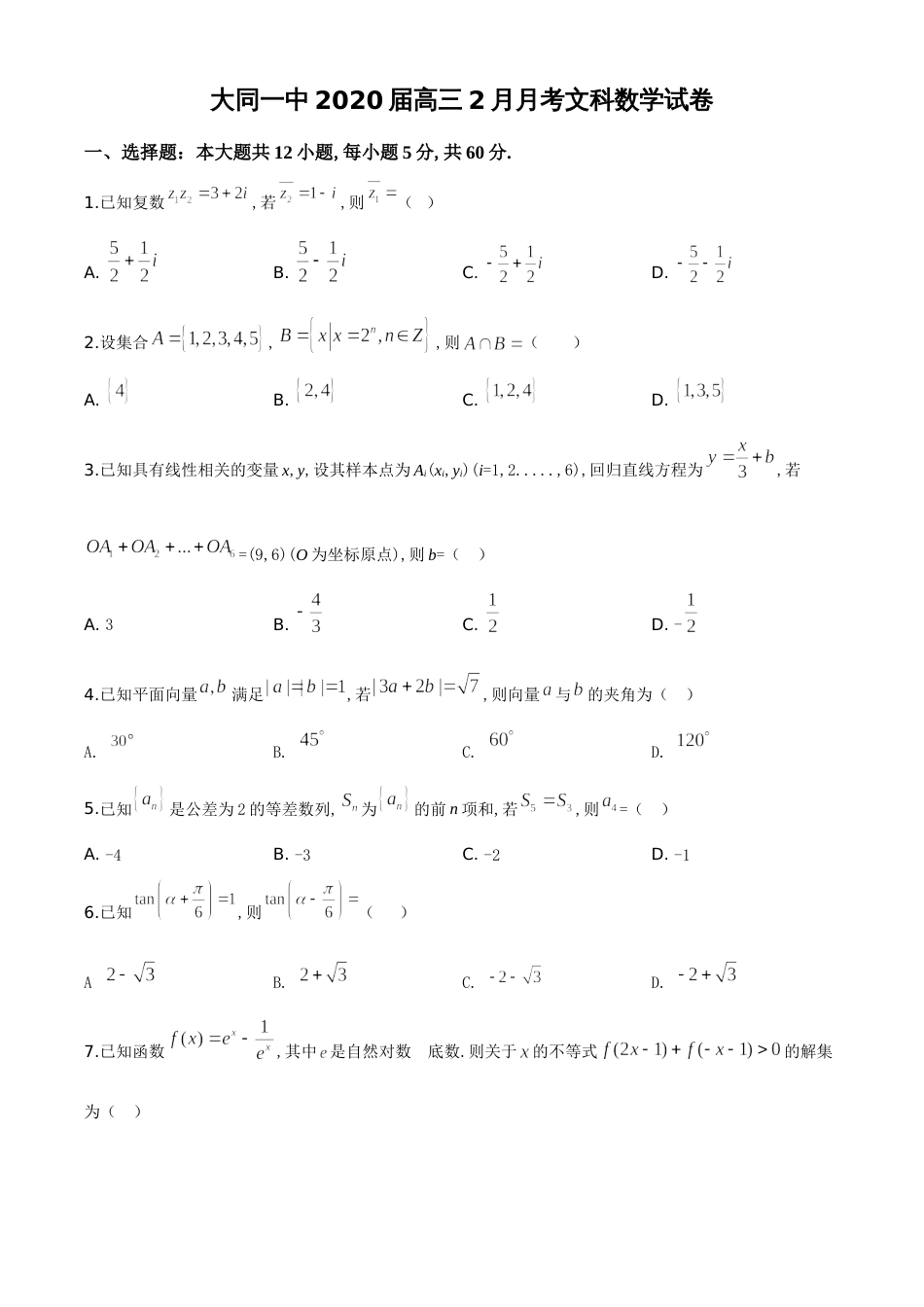 精品解析：山西省大同市第一中学2019-2020学年高三下学期2月网上月考（开学）数学（文）试题（原卷版）_第1页