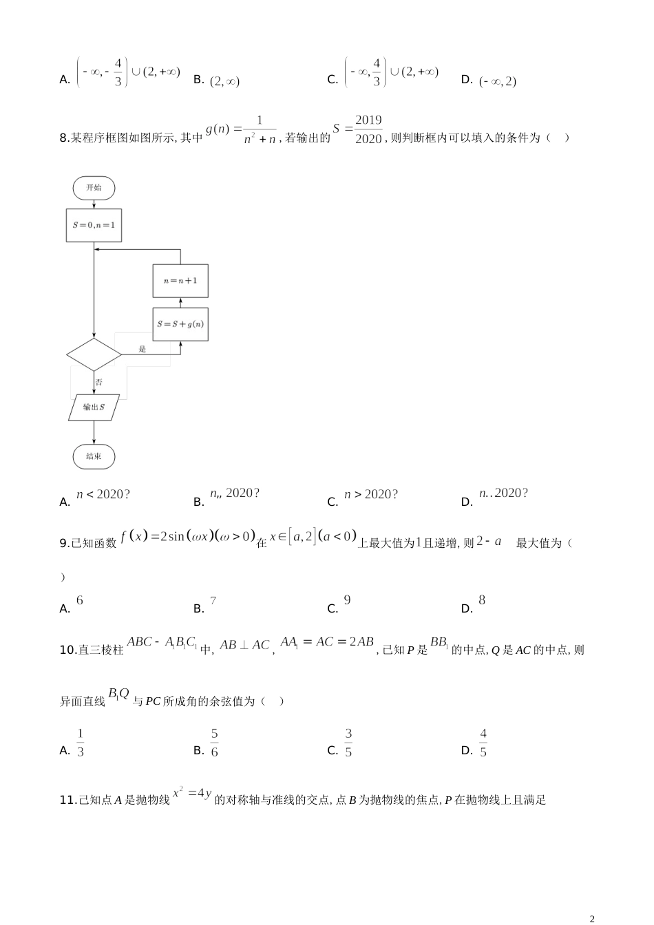 精品解析：山西省大同市第一中学2019-2020学年高三下学期2月网上月考（开学）数学（文）试题（原卷版）_第2页