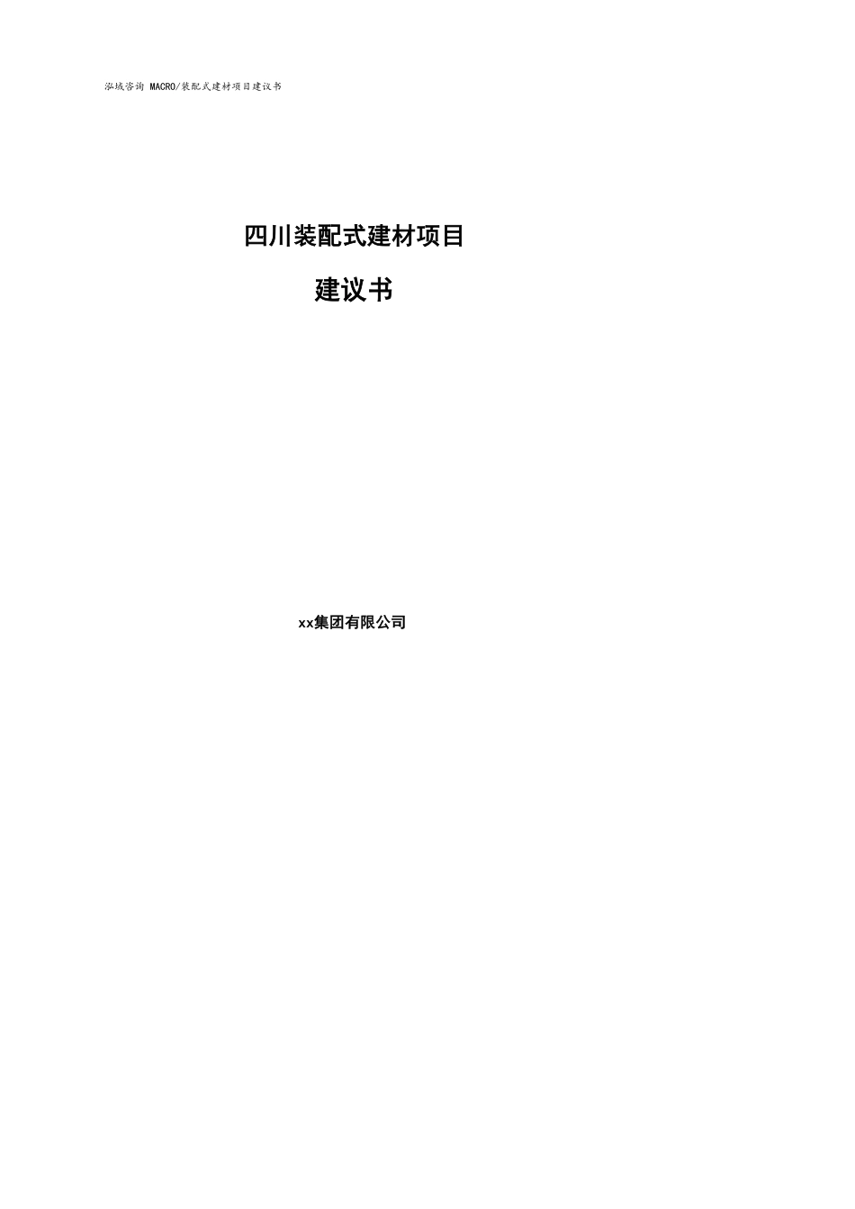 四川装配式建材项目建议书参考模板_第1页