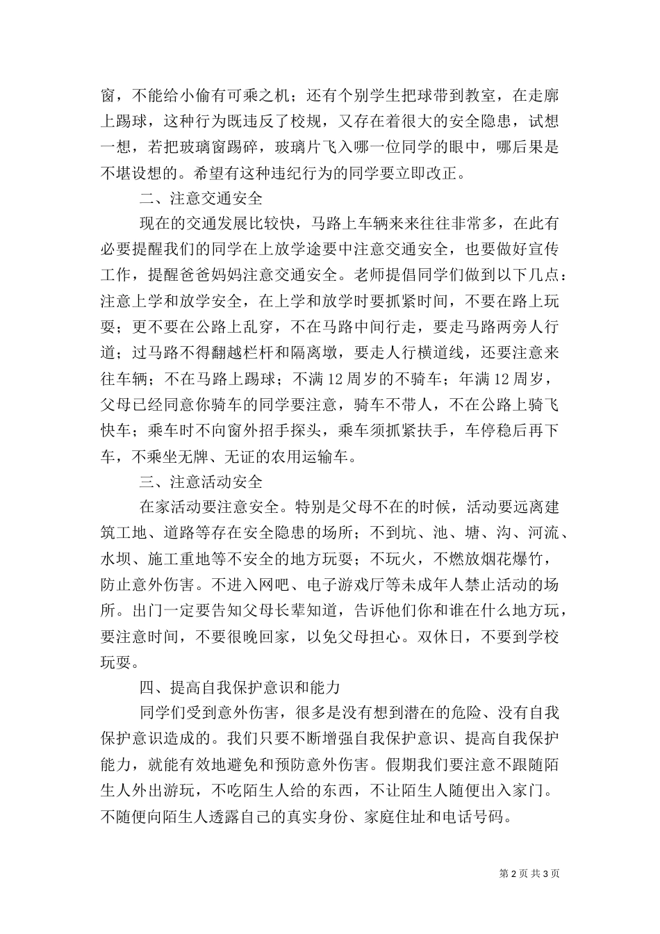 开学安全教育讲话稿（二）9_第2页