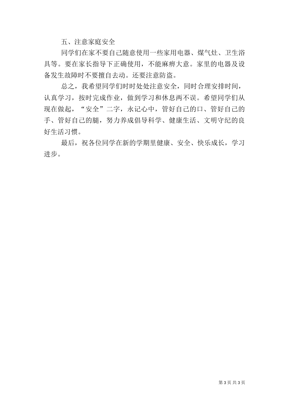 开学安全教育讲话稿（二）9_第3页