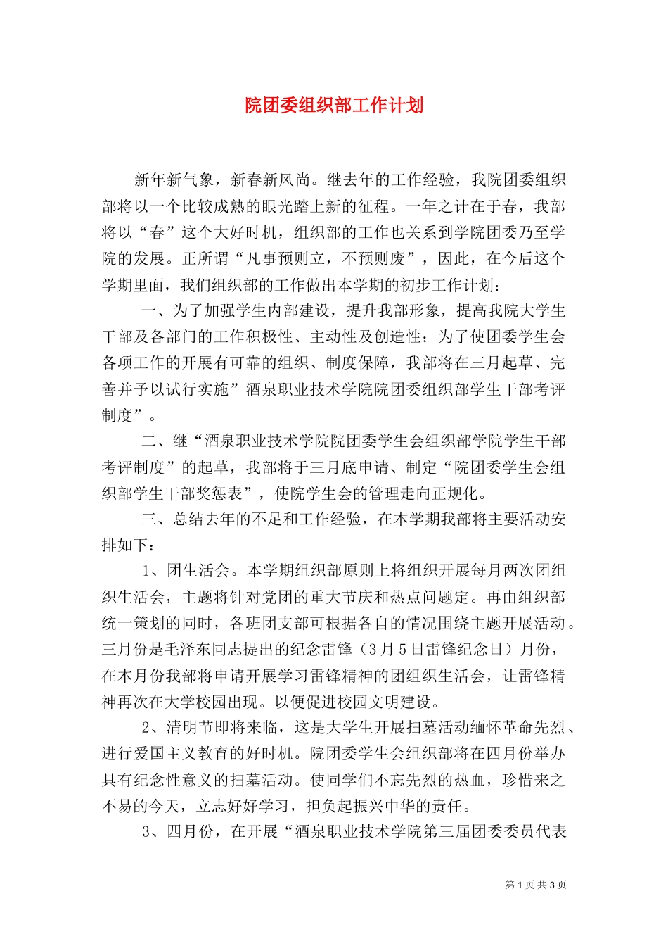 院团委组织部工作计划（二）_第1页