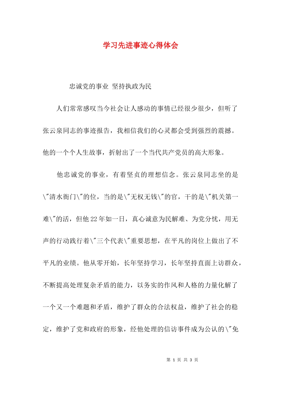 （精选）学习先进事迹心得体会_第1页
