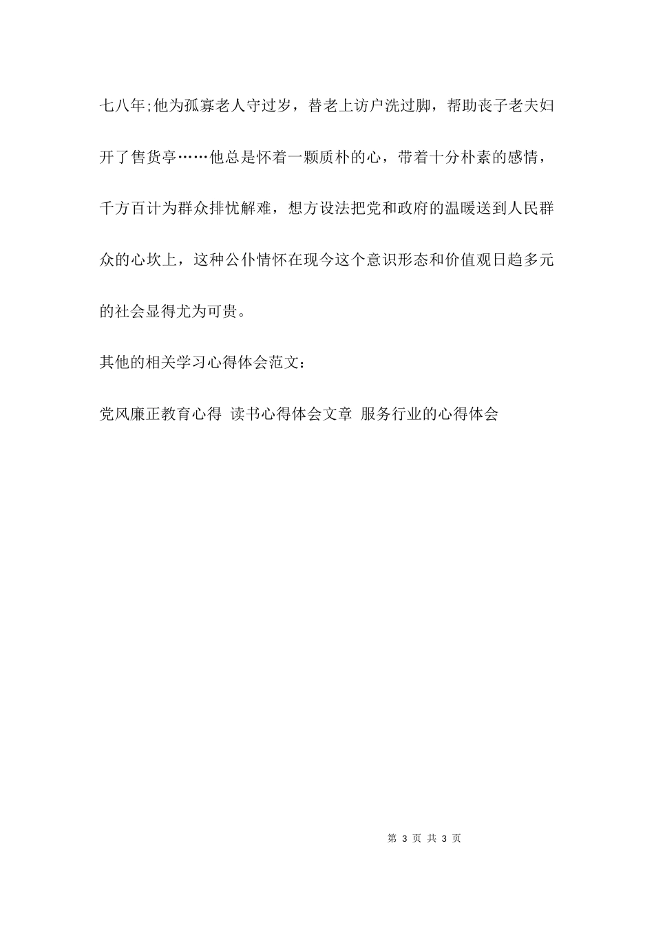 （精选）学习先进事迹心得体会_第3页