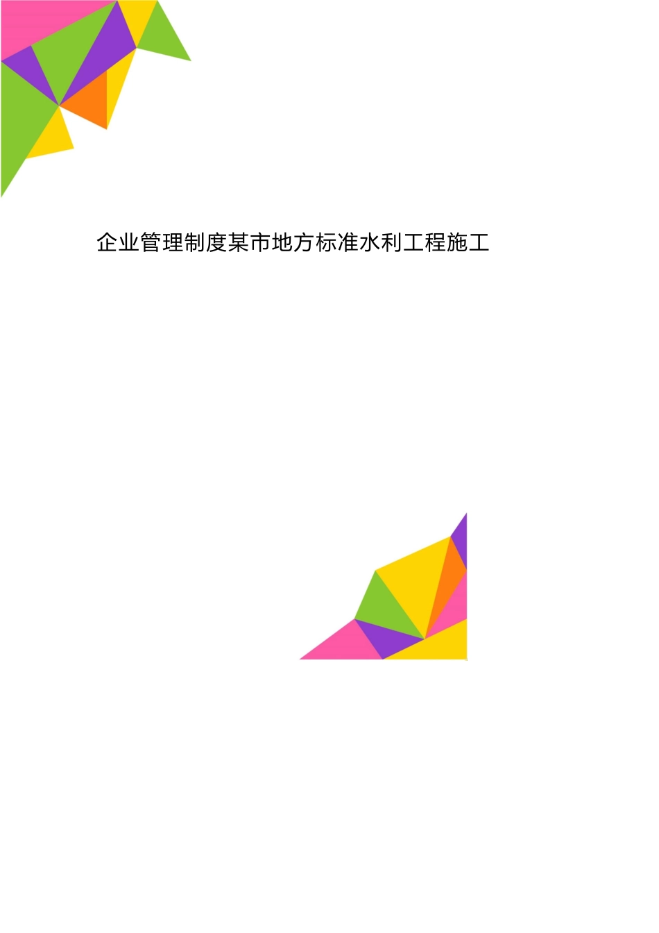 企业管理制度某市地方标准水利工程施工讲义管理规程报批稿1204_第1页