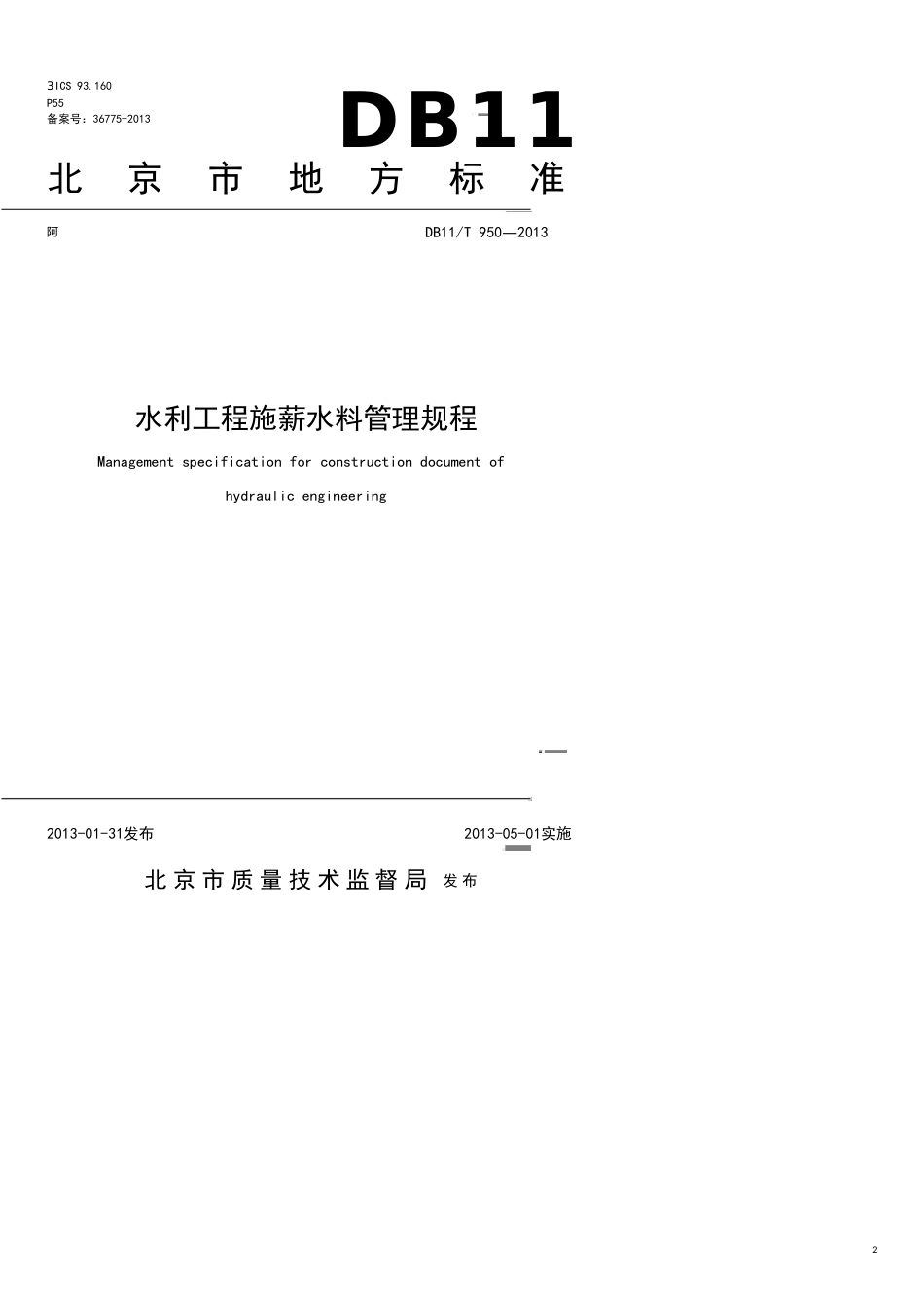 企业管理制度某市地方标准水利工程施工讲义管理规程报批稿1204_第2页