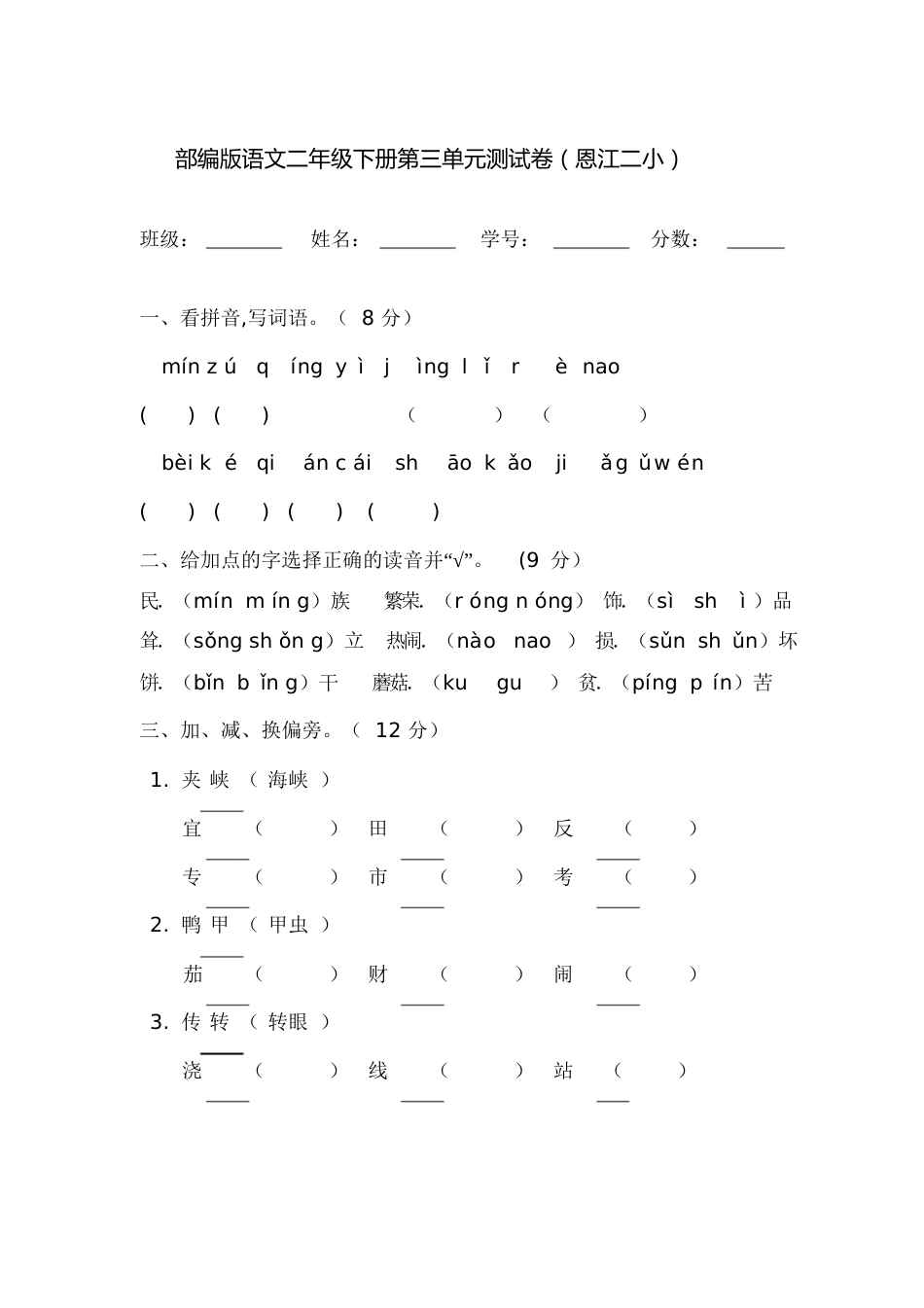 部编版语文二年级下册第三单元测试卷[共6页]_第1页