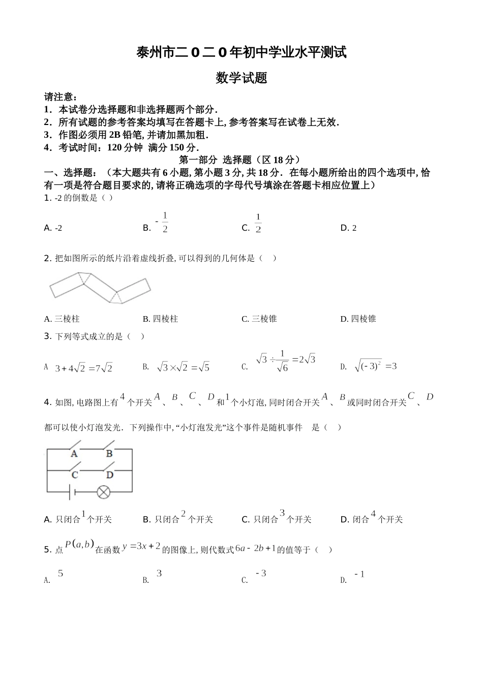 精品解析：江苏省泰州市2020年中考数学试题（原卷版）_第1页