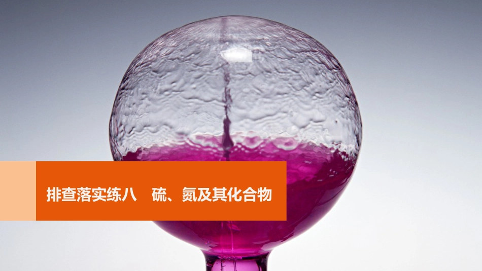 高考化学一轮复习 第4章 常见非金属及其化合物 排查落实练八 硫、氮及其化合物课件 鲁科版[共19页]_第1页