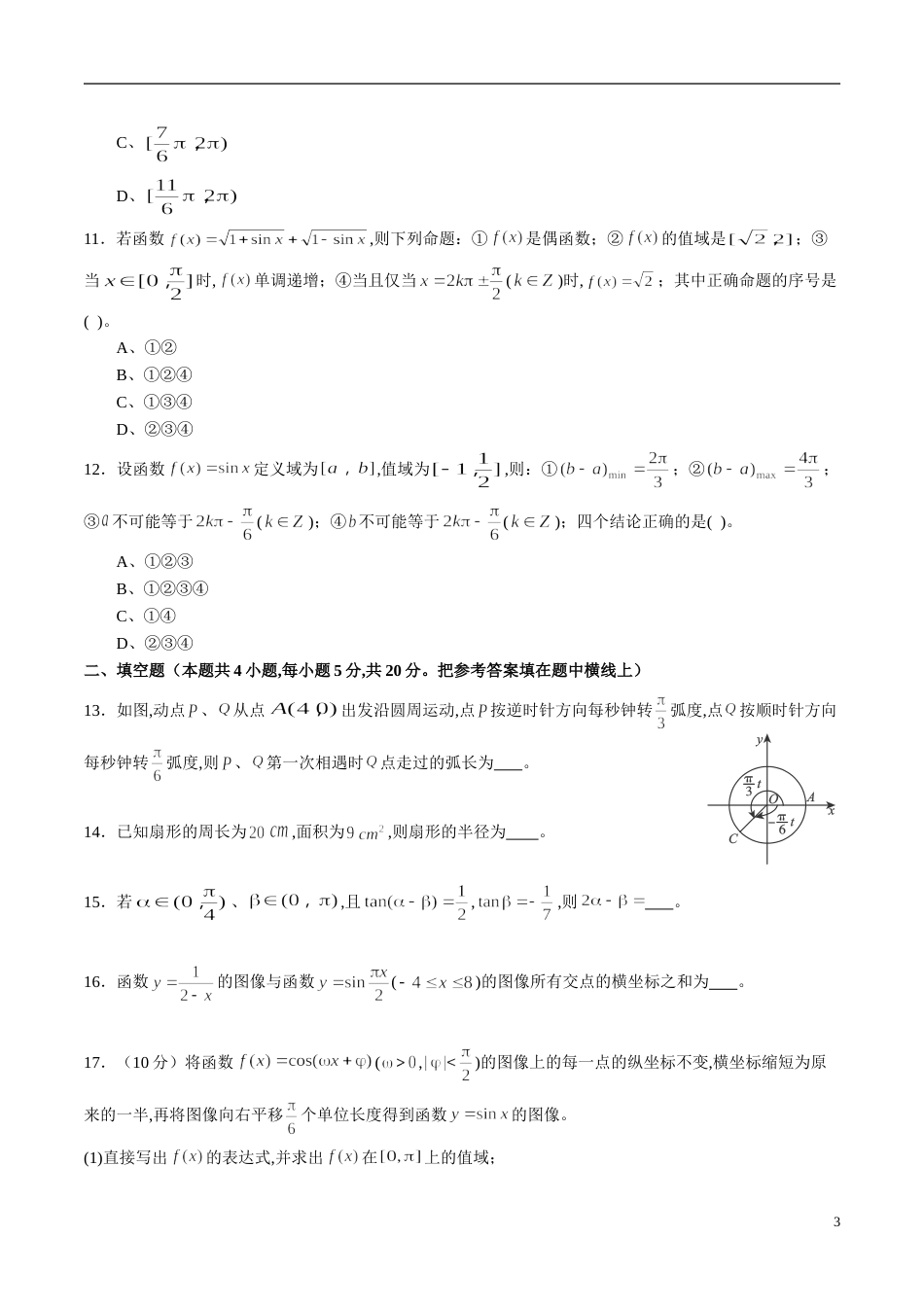 专题20 三角函数综合练习（文）（原卷版）_第3页